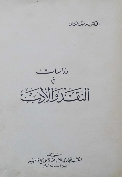 دراسات في النقد والأدب